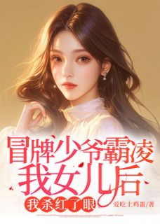 冒牌少爷霸凌我女儿后，我杀红了眼在线阅读 叶诗宁宋子航叶怀瑾林薇薇免费小说精彩章节