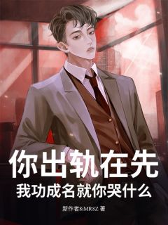 你出轨在先，我功成名就你哭什么？知乎后续免费试读