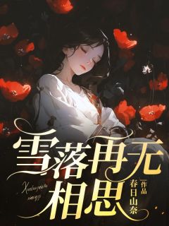 雪落再无相思全文目录-宋心妤谢渡小说无弹窗阅读