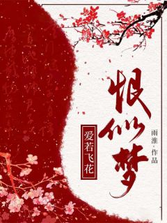 (独家)爱若飞花恨似梦迦兰江为麟小说
