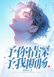予你情深，予我断肠小说(完结)-江诏安顾晚风无删减阅读