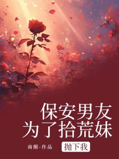 火爆保安男友为了拾荒妹抛下我小说，主角是沈竹心顾驰在线阅读全文无删减