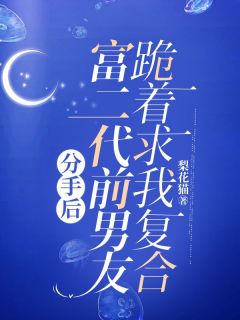 主角是林舒宜李洲白的小说分手后，富二代前男友跪着求我复合最完整版热门连载-暗夜阅读网