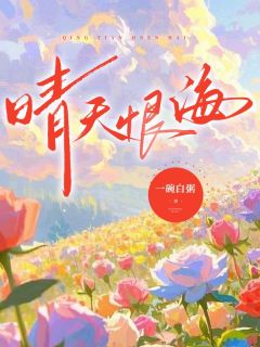 晴天恨海时蕴越恩舟全章节完结版在线阅读-暗夜阅读网