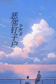 【新书】恶邻钉子户主角李昭禹全文全章节小说阅读