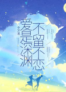 佚名的小说爱是深渊，不留不恋主角是傅柔唐婉温衡陆柯