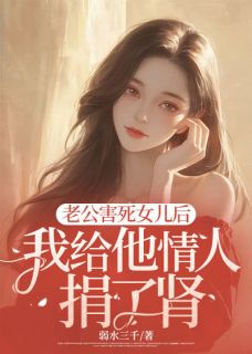 抖音爆款小说老公害死女儿后，我给他情人捐了肾顾景琛林晚晚沈青竹免费txt全文阅读