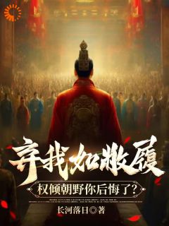 弃我如敝履，权倾朝野你后悔了？许彻云容小说完整在线阅读-暗夜阅读网