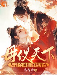 母仪天下，从冒充丞相寡嫂开始快手热推冯清岁纪长卿免费阅读