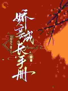 完整版妾室软又香，步步谋宠艳压群芳孟嫣然周伯渊小说免费在线阅读