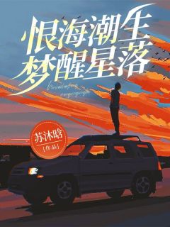 恨海潮生，梦醒星落(苏沐晗小说)小说最新章节