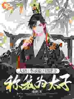 全章节小说大唐：李承乾！请陛下称我为太子！雅醇最新阅读