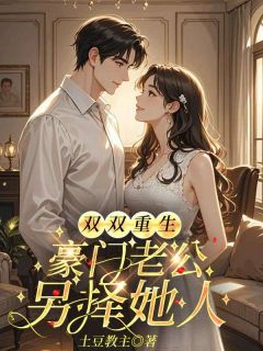私藏读物双双重生，豪门老公另择她人宁熙韵顾承风完结版免费阅读