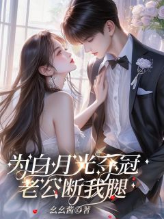 为白月光夺冠，老公断我腿(李悦厉泽凯)全文章节在线阅读
