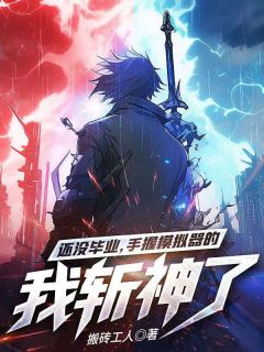 抖音爆款还没毕业，手握模拟器的我斩神了完整小说（全文阅读）
