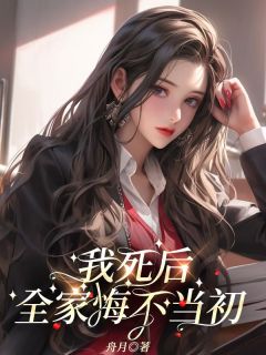 我死后，全家悔不当初小说(完结版)-顾央央顾柔在线阅读