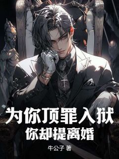 【热文】为你顶罪入狱，你却提离婚主角林枫林雪儿小说全集免费阅读