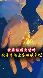 全本资源在线阅读老婆被困火场时，我开洒水车冷眼旁观宁晴丽侯菲菲-暗夜阅读网