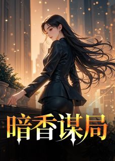 主角是徐凡刘雪的官场佳人抖音热门小说
