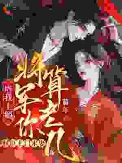 林九棠墨无殇虐我上瘾？权臣上门求娶，将军你算老几全章节免费阅读-暗夜阅读网