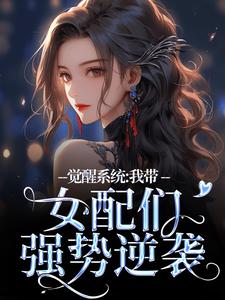 觉醒系统：我带女配们强势逆袭(裴羲和风萧萧)最新章节试读