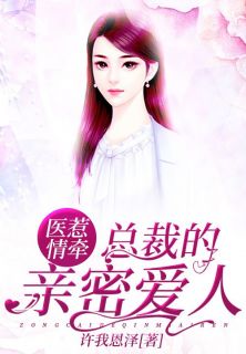 医惹情牵:总裁的亲密爱人小说好看吗 乔晚顾天佑最后结局如何