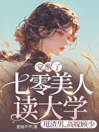 全章节小说觉醒了！七零美人读大学，甩渣男，高嫁顾少夏雨声声最新阅读