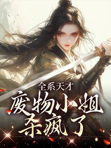 主角白砚卿宁安雪小说爆款全系召唤师：堕神的逆天小娇妻完整版小说