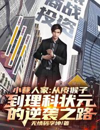 小巷人家：从皮猴子到理科状元的逆袭之路！是什么小说林栋哲宋莹全本免费阅读