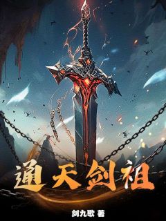 (独家)通天剑祖夏无极夏玄小说