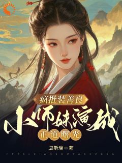 爆款热文月夕贺兰亭在线阅读-疯批装善良,小师妹演成正道曙光全章节列表-暗夜阅读网