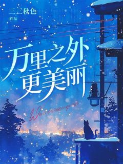 乔敏顾明渊万里以外更美丽完结版小说全文免费阅读