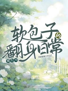 重生70，软包子的翻身日常【全章节】时余宋肆清完结版免费阅读