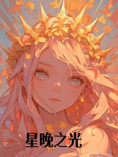 百度贴吧小说星晚之光，主角林晚顾南浔温屿全文免费