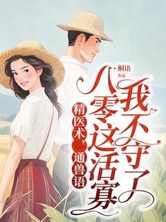 精选好书精医术，通兽语，八零这活寡我不守了无删减版全文在线