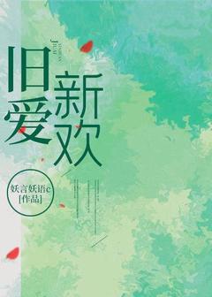 乐毓蒋慕周小说旧爱新欢全文阅读