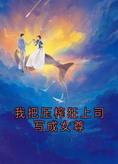 周斯予苏离是什么小说免费版阅读抖音热文-暗夜阅读网