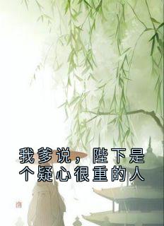 我爹说，陛下是个疑心很重的人容妃喜公公by佚名免费看