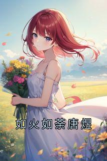 如火如荼唐煜唐枝唐煜沈安安小说全文章节阅读