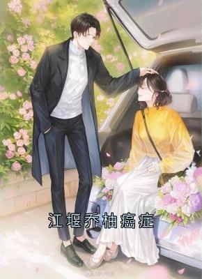 江堰乔柚小说江堰乔柚癌症全文阅读-暗夜阅读网