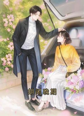 胡闹晚期小说百度云完整章节列表免费阅读-暗夜阅读网