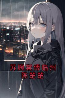 苏婉棠傅临州陈楚楚(苏婉棠小说)小说最新章节