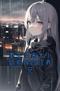 苏婉棠写的小说重生归来大小姐拒嫁四位养兄苏婉棠傅临州全文阅读