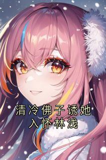 清冷佛子诱她入怀林浅是什么小说林浅宁昊全本免费阅读-暗夜阅读网