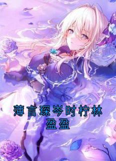 薄言琛岑时柠林盈盈岑时柠薄言琛小说全文-薄言琛岑时柠林盈盈小说