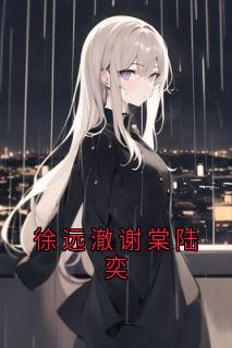 徐远澈谢棠陆奕徐远澈谢棠无广告在线阅读