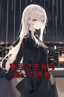 老书虫推荐重回过去我与她一刀两断 在线阅读