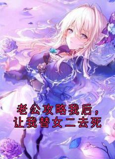 老公攻略我后，让我替女二去死免费阅读全文，主角温暖厉寒阳梁欢小说完整版