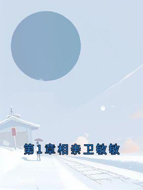 爆款热文卫敏敏顾墨璟在线阅读-第1章相亲卫敏敏全章节列表-暗夜阅读网