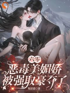 什么！我的白富美人生竟是炮灰小说(完本)-秦桑裴澈无错版阅读